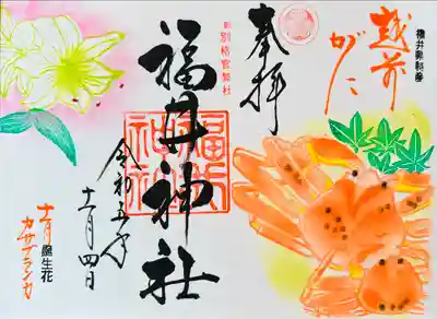 福井神社(福井県)