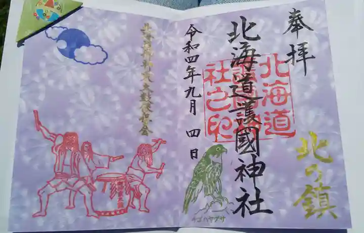 北海道護國神社の御朱印