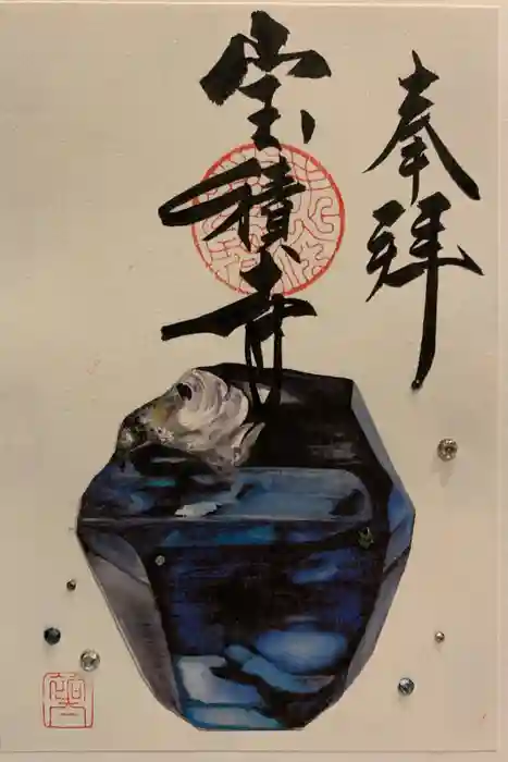 宝積寺の御朱印