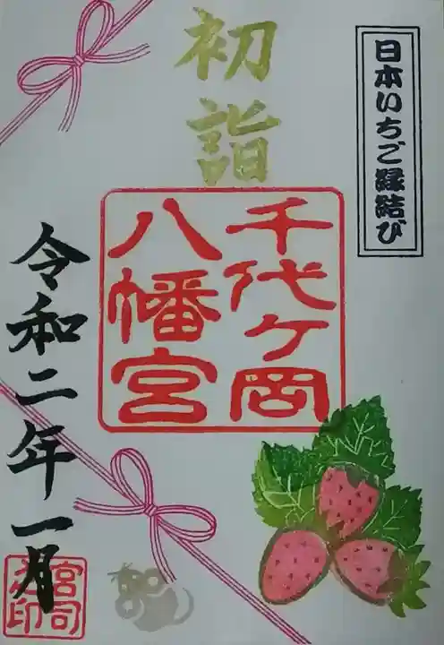 千代ケ岡八幡宮の御朱印