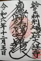 大経寺の御朱印