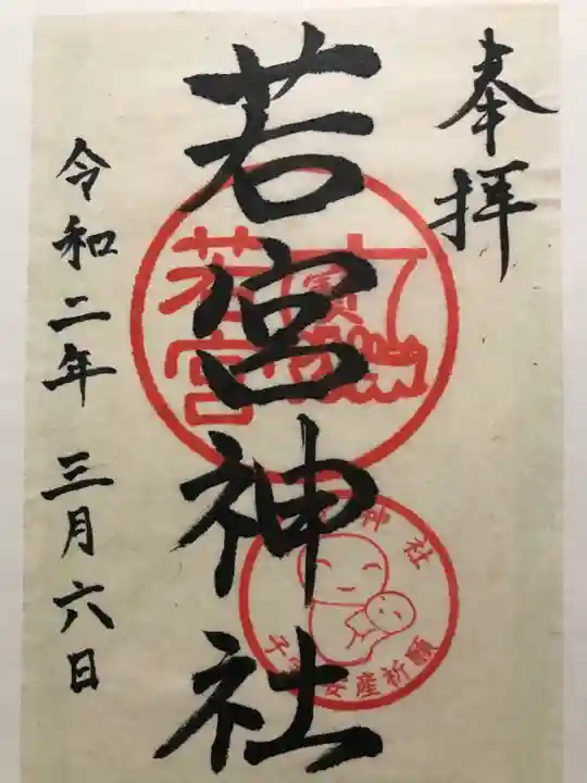 若宮神社の御朱印