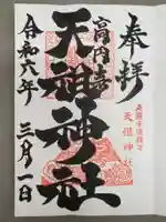 高円寺天祖神社の御朱印