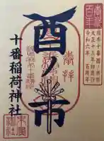 十番稲荷神社の御朱印