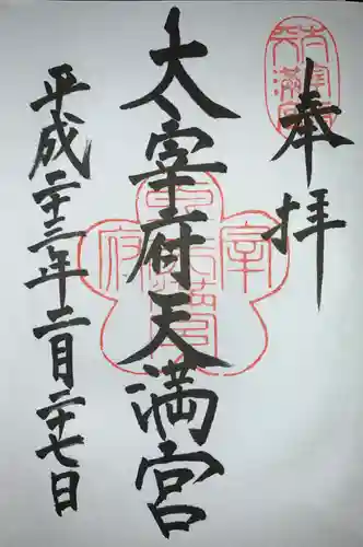 太宰府天満宮の御朱印