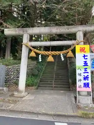 狭山八幡神社の鳥居