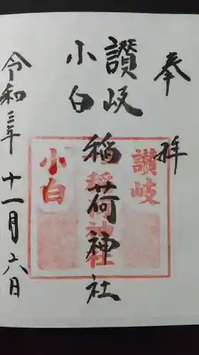 讃岐小白稲荷神社の御朱印