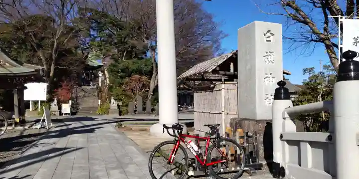 白旗神社(神奈川県)