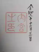 伊勢神宮内宮(皇大神宮)の御朱印