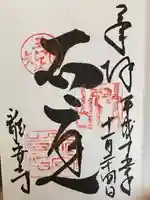 龍安寺の御朱印