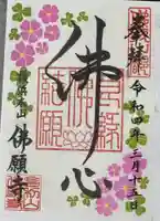 佛願寺 横浜本山の御朱印