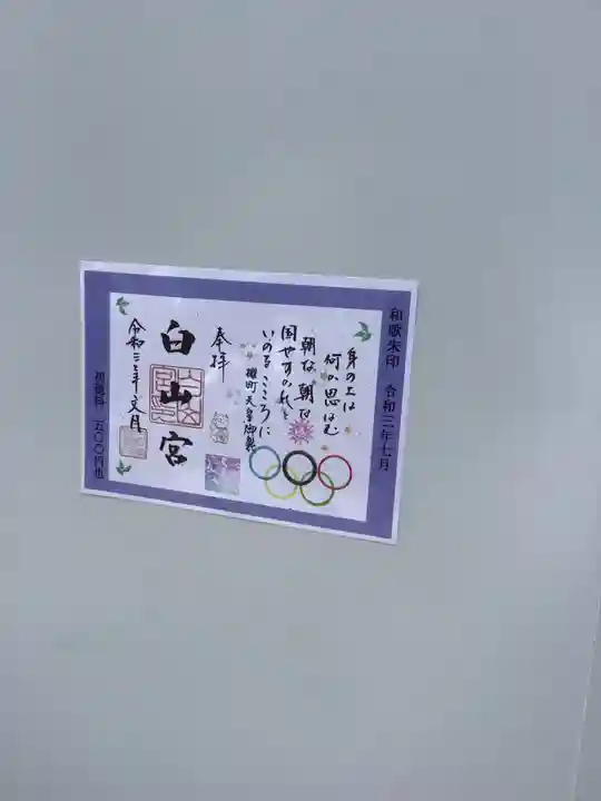 白山宮の御朱印