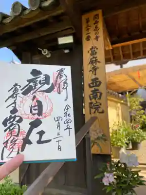 當麻寺西南院の御朱印