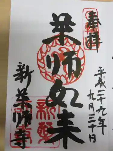 新薬師寺の御朱印