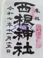 西根神社の御朱印