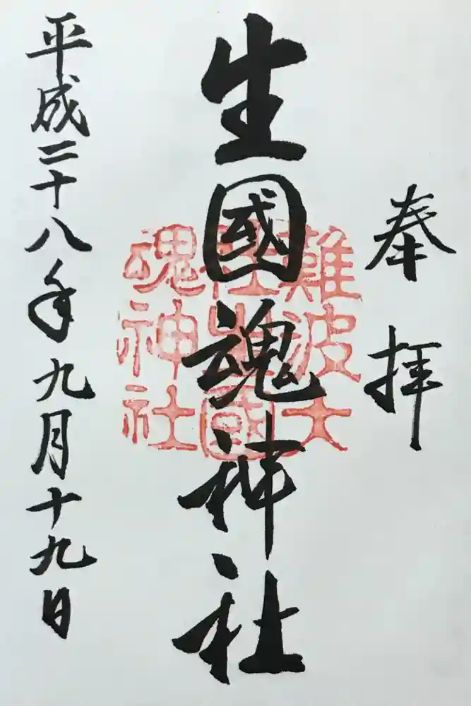 難波大社　生國魂神社の御朱印
