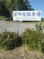 宗吽院(宗吽神院)(宮城県)