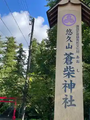 蒼柴神社(新潟県)