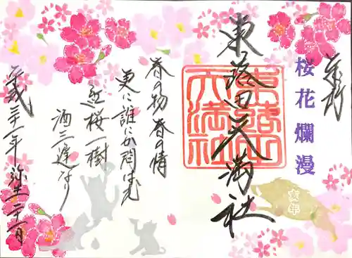 東蕗田天満社の御朱印