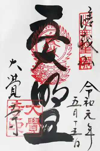 大覚寺の御朱印