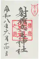 射楯兵主神社の御朱印