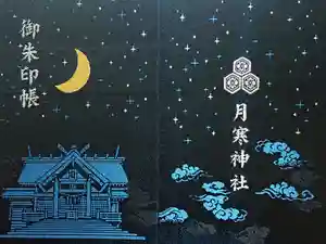 月寒神社の御朱印帳