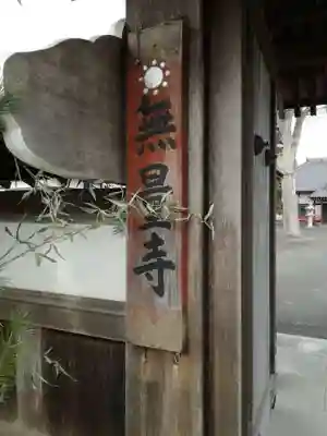 無量寺のその他建物