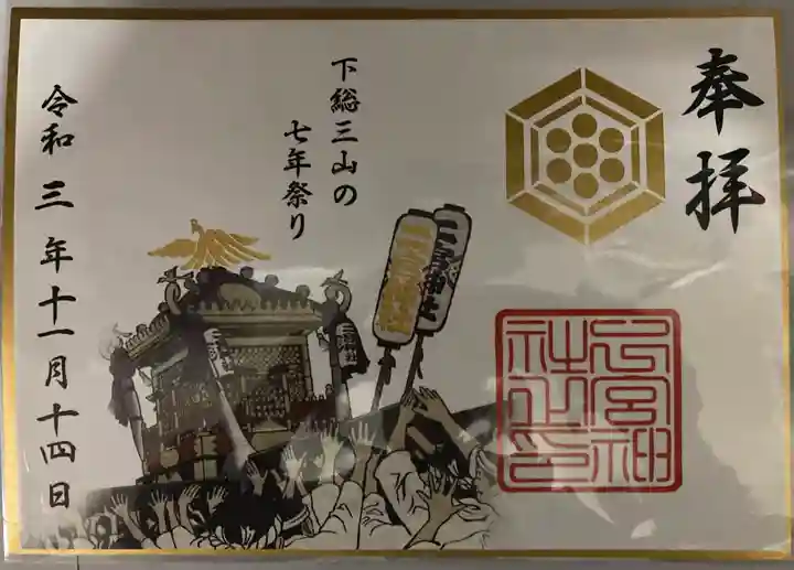下総国三山 二宮神社の御朱印