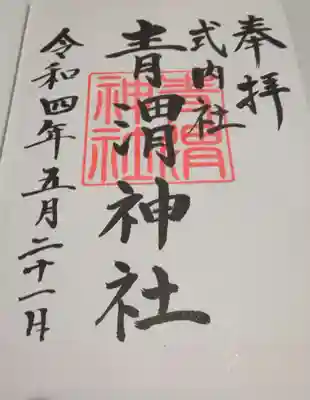 青渭神社里宮(東京都)