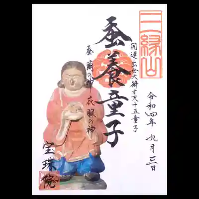 先月から2巡目に入った弁財天十五童子御朱印はお姿入りになりました。
今月は蚕養童子様。