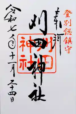 刈田神社(北海道)