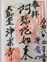 浄楽寺の御朱印