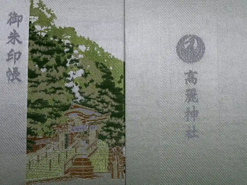 高麗神社の御朱印帳