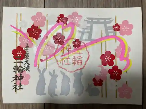 三輪神社の御朱印