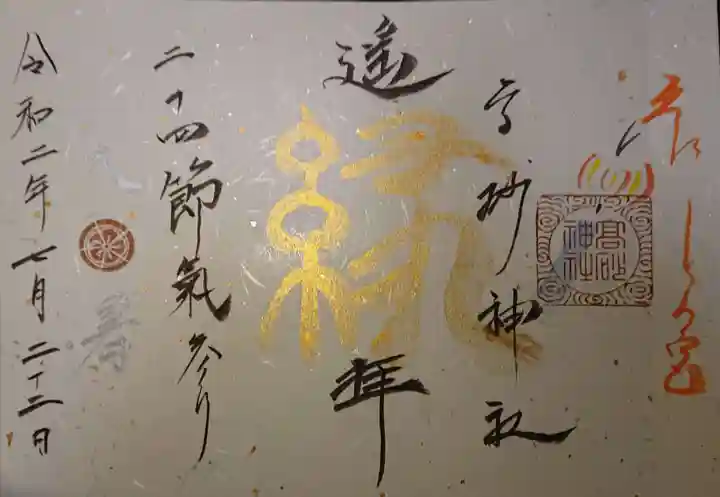 高砂神社の御朱印