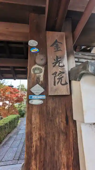 金光院(京都府)