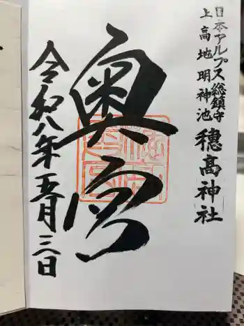 穂高神社奥宮の御朱印 2026年05月