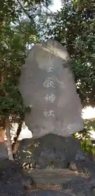 樋野口稲荷神社のその他建物