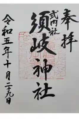 須岐神社の御朱印