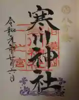 寒川神社の御朱印