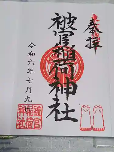 被官稲荷神社の御朱印