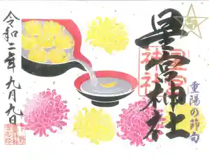 下野 星宮神社の御朱印(2020年09月08日(火) 12時07分28秒投稿)