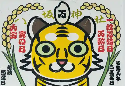 鹿角八坂神社の御朱印