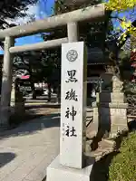 黒磯神社(栃木県)