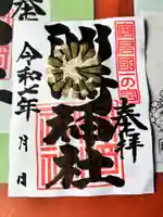 洲崎神社の御朱印