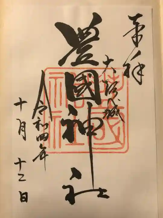豊國神社の御朱印