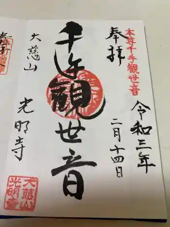 光明寺の御朱印 2021年02月