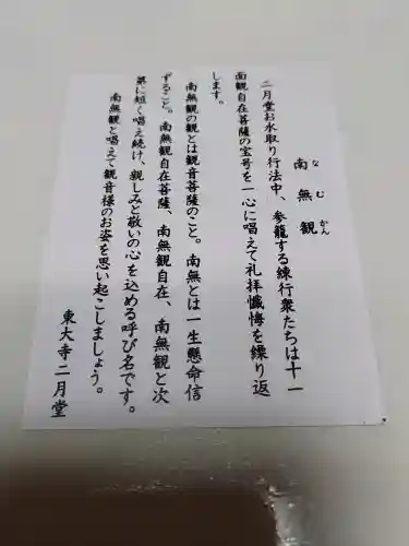 東大寺 二月堂の{uncategorized: "未分類", other: "その他", undefined: "問題あり", building: "その他建物", grave: "お墓", sacred_gate: "鳥居", guardian: "狛犬", statue: "像", buddha: "仏像", history: "歴史", nature: "自然", garden: "庭園", animal: "動物", pagoda: "塔", temizu: "手水舎", mountain_gate: "山門・神門", sanctuary: "本殿・本堂", subordinate: "末社・摂社", art: "芸術", scenery: "景色", jizo: "地蔵", ema: "絵馬", goshuin: "御朱印", omikuji: "おみくじ", items: "授与品その他", amulet: "お守り", goshuincho: "御朱印帳", eats: "食事", festival: "お祭り", votive_dance: "神楽", shichigosan: "七五三参", wedding: "結婚式", experience: "体験その他", initially: "初詣", around: "周辺", anti_infection: "感染症対策"}