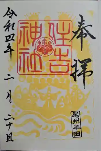 住吉神社(入水神社)の御朱印 2022年02月