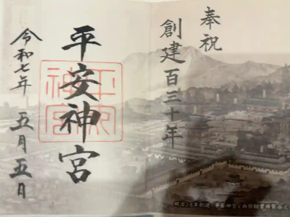 平安神宮の御朱印